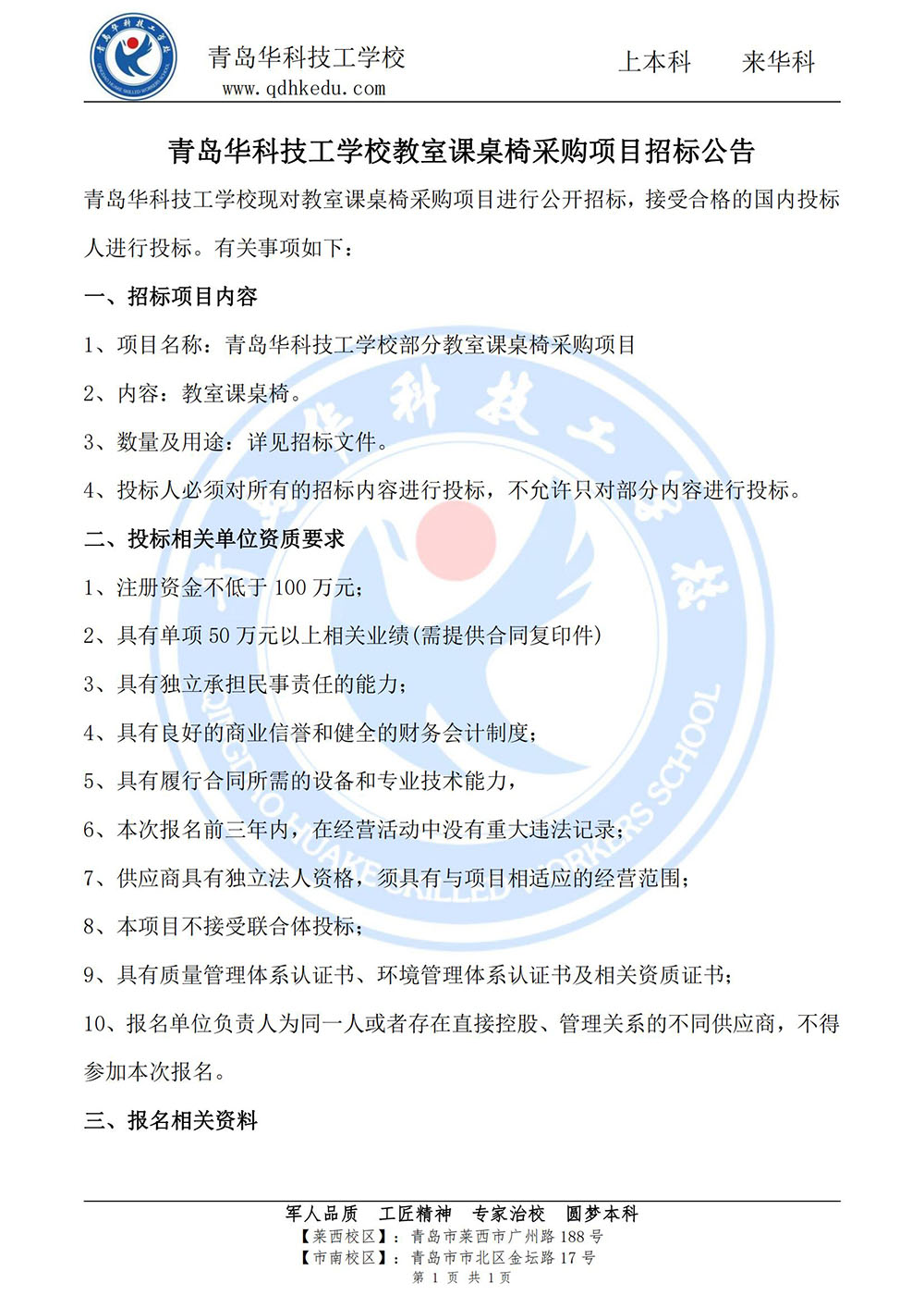 青岛华科技工学校2023年新学期课桌椅招标公告_00.jpg