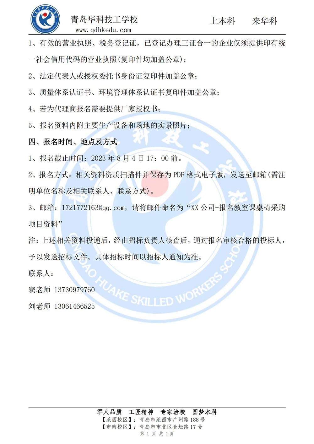 青岛华科技工学校2023年新学期课桌椅招标公告_01.jpg