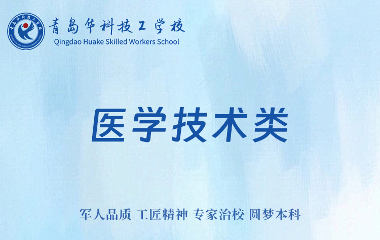 医学技术.png